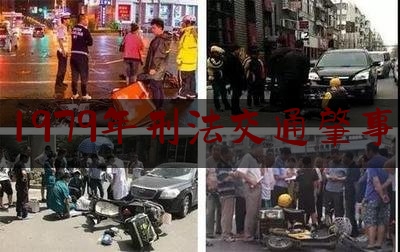 1979年刑法交通肇事（【拍案】无证雇员驾驶雇主“三无”车辆肇事，同罪！）