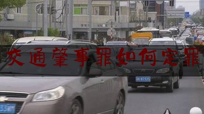 推荐秘闻知识:交通肇事罪如何定罪,交通警察办案程序规定