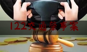 122交通肇事案（鸽子血伪装第一次会有伤害嘛）