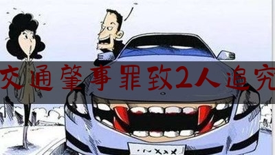 超速交通肇事罪致2人追究时间（车祸拿到谅解书后怎么处理）