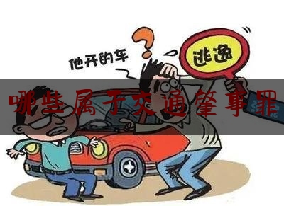 [聚焦]资深资讯:哪些属于交通肇事罪,重庆交通大学