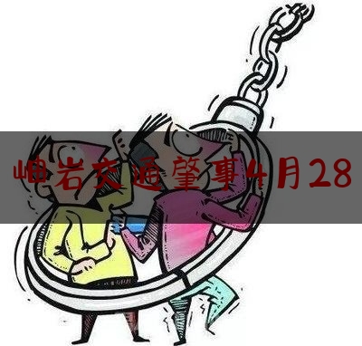 岫岩交通肇事4月28（11月7日高速路上发生的事）