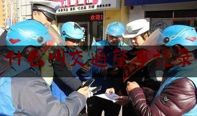 简单普及一下什么叫交通肇事记录,车祸理赔保险公司怎么调查