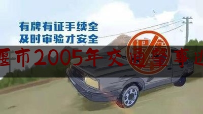 十堰市2005年交通肇事逃逸（郧西昨天发生命案）