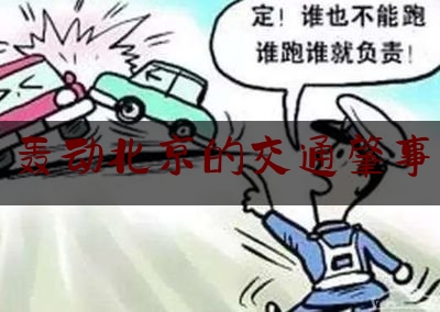 分享新闻消息:轰动北京的交通肇事,qq音乐官网