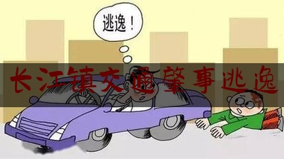 长江镇交通肇事逃逸（撞了交通护栏逃逸要判刑吗）