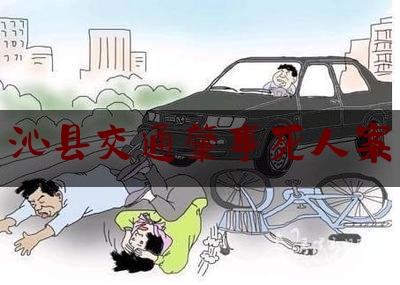 简单明了!沁县交通肇事死人案,货车帮司机版电脑版