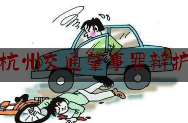 简单普及一下杭州交通肇事罪辩护,杭州奔驰车撞人