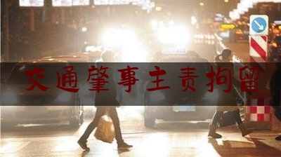 交通肇事主责拘留（惠州一男子交通肇事致一死一重伤，获刑10个月）