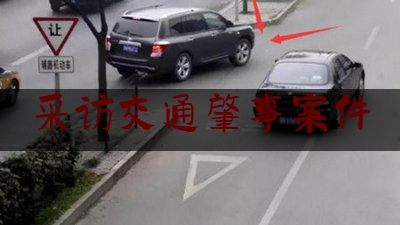 采访交通肇事案件（男子被碾压身亡，交警通过“侦察实验”让事故双方都服气）