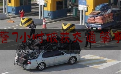 磐石交警7小时破获交通肇事逃逸案（神操作？！持仿真枪抢劫，吉林市警方17小时侦破）