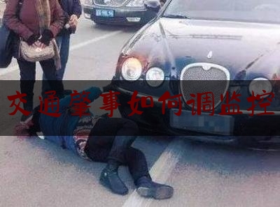 实事专业头条:交通肇事如何调监控,道路交通安全违法行为处理程序规定心得体会