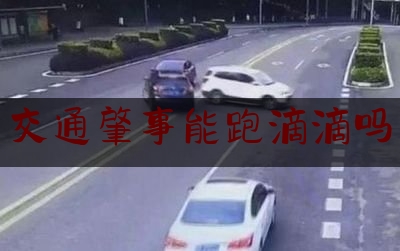 交通肇事能跑滴滴吗（开滴滴网约车需要办营运吗）