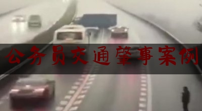 [热门]资深介绍:公务员交通肇事案例,甘肃陇西车祸新闻最新