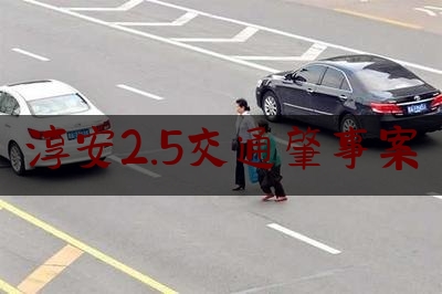 淳安2.5交通肇事案（警方最新通报：醉酒驾车 撞死三人 司机弃车逃逸被抓）