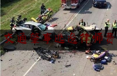 权威资深发布:交通肇事逃逸律师费,酒驾致人死亡的