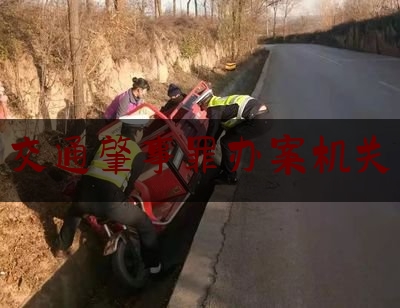 现场专业信息:交通肇事罪办案机关,山东省道路交通事故一体化处理平台