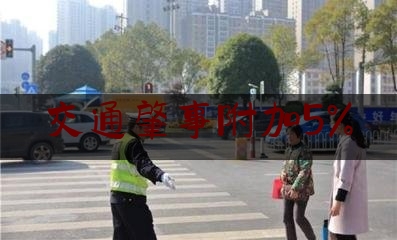 交通肇事附加5%（交通事故发生后都有什么赔偿、怎么计算？一文全说明白！）