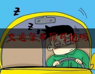 交通肇事罪可怕吗（发生交通事故，一定构成交通肇事罪要坐牢吗，听听律师怎么说）