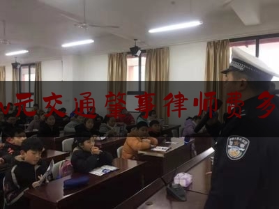 3w元交通肇事律师费多少（打交通事故赔偿的律师费怎么收取?）