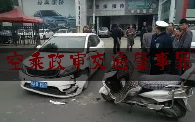 最新热点解说空乘政审交通肇事罪,东航空乘招聘网最新招聘