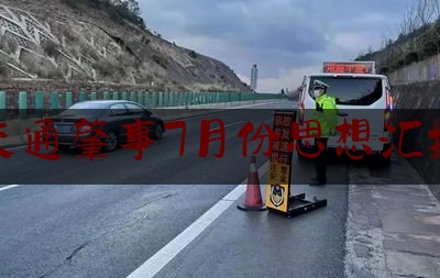 交通肇事7月份思想汇报（葫芦岛塔山路段较大道路交通事故责任追究和整改措施落实情况报告）