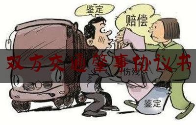 给大伙科普下双方交通肇事协议书,西安男子醉驾