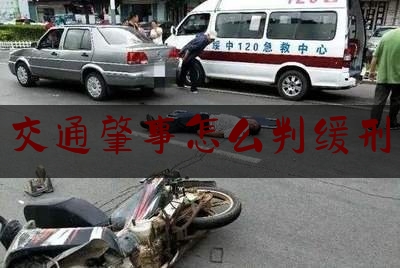 交通肇事怎么判缓刑（无法确定赔偿主体的交通肇事罪之缓刑适用）