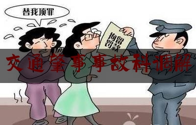 分享看法大全:交通肇事事故科调解,山东省道路交通事故纠纷诉前调解平台