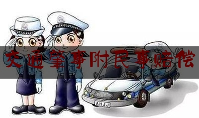 [热门]专业速递:交通肇事附民事赔偿,电动车被货车撞了