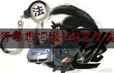 监外执行思想汇报100篇交通肇事罪（从孙小果到郭文思，“减假暂”司法腐败暴露了什么）