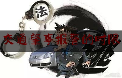 长见识!交通肇事报警的时限,2019版公安机关办理刑事案件期限