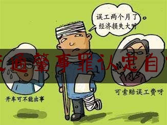 实事百科报道:交通肇事罪认定自首,关于自首的法律规定