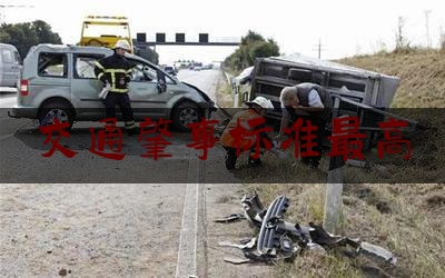 交通肇事标准最高（2019交通事故的死亡赔偿标准是怎么样的）