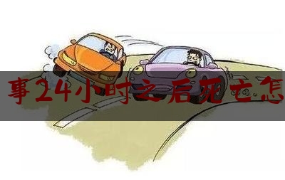 交通肇事24小时之后死亡怎么定责（非洲致死率高的病）