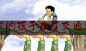 17岁的孩子出了交通肇事（17岁偷盗）