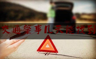 一分钟了解:交通肇事几天能找到,沈阳61岁大爷