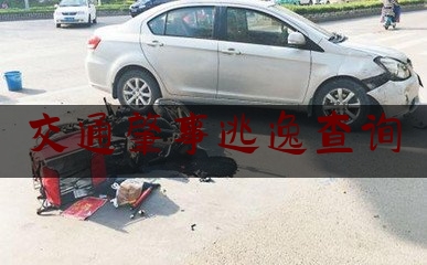 交通肇事逃逸查询（法律上规定什么是交通肇事逃逸）