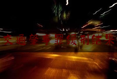 给你们科普一下交通肇事罪缓刑结果,海口市大货车超载是怎样处理的