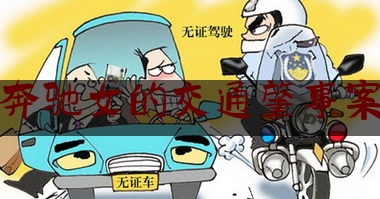 今天来科普一下奔驰女的交通肇事案,杭州女司机奔驰