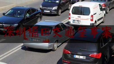 查看热点头条:深圳福田交通肇事案,酒驾撞到路边的车怎么办