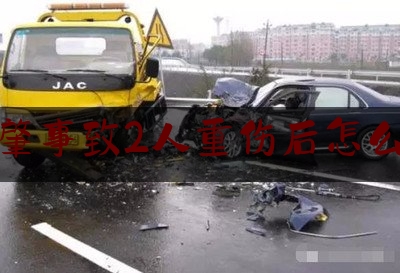 交通肇事致2人重伤后怎么处理（车祸致2死3伤，广东揭西警方发布通报）