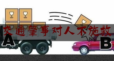 [阅读]秘闻消息:交通肇事对人不施救,中国疲劳驾驶占车祸比例