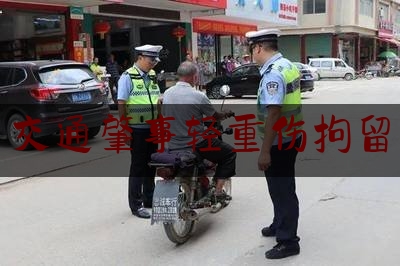 实事专业头条:交通肇事轻重伤拘留,肇事逃逸 行政拘留15日怎么算