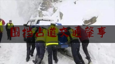 围挡占道交通肇事（工地围挡绿草怎么安装）