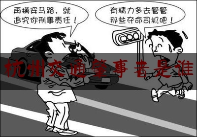 普及一下杭州交通肇事者是谁,请允许我尘埃落定歌词