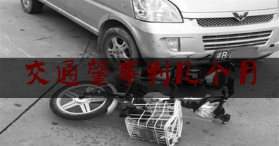 交通肇事判几个月（交通肇事罪，一般判多少年？）