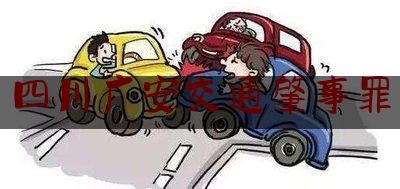 [日常]专业消息:四川广安交通肇事罪,广安发生惨烈车祸