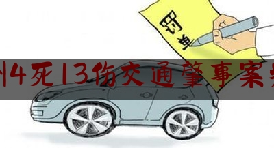 杭州4死13伤交通肇事案判决（官方通报：排除刑事案件）