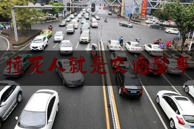 撞死人就是交通肇事（骑自行车撞死人，也算交通肇事？也需要坐牢？律师说：是的）